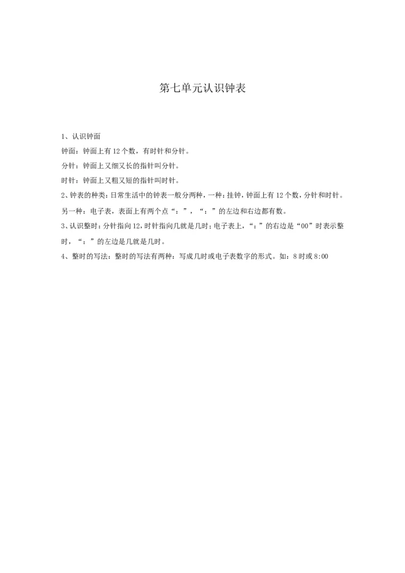 《第7单元归纳总结_小学1-6年级全科全套_1-6年级全科上册_一年级_数学_A一年级数学(人教版)_人教数学一上知识总结》第1页预览