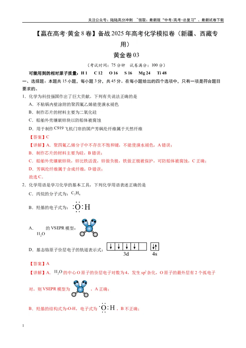 《模拟卷03（新疆、西藏专用，15+4）（解析版）_05-化学-高考总复习_专项复习_2025年_2025年高考化学模拟卷（新疆、西藏专用）8套》第1页预览