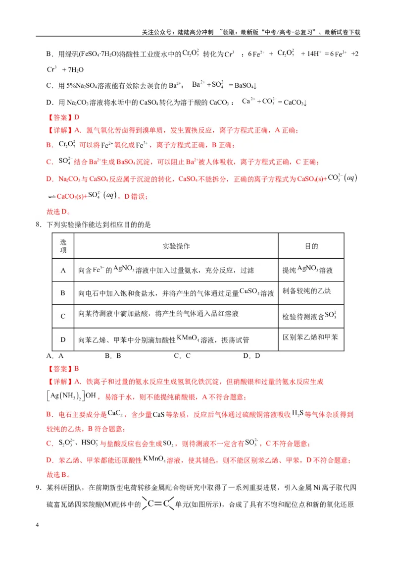 《模拟卷03（新疆、西藏专用，15+4）（解析版）_05-化学-高考总复习_专项复习_2025年_2025年高考化学模拟卷（新疆、西藏专用）8套》第4页预览