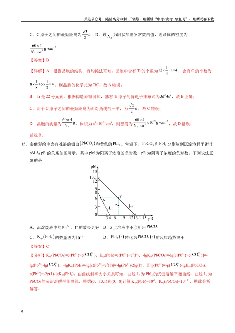 《模拟卷03（新疆、西藏专用，15+4）（解析版）_05-化学-高考总复习_专项复习_2025年_2025年高考化学模拟卷（新疆、西藏专用）8套》第9页预览