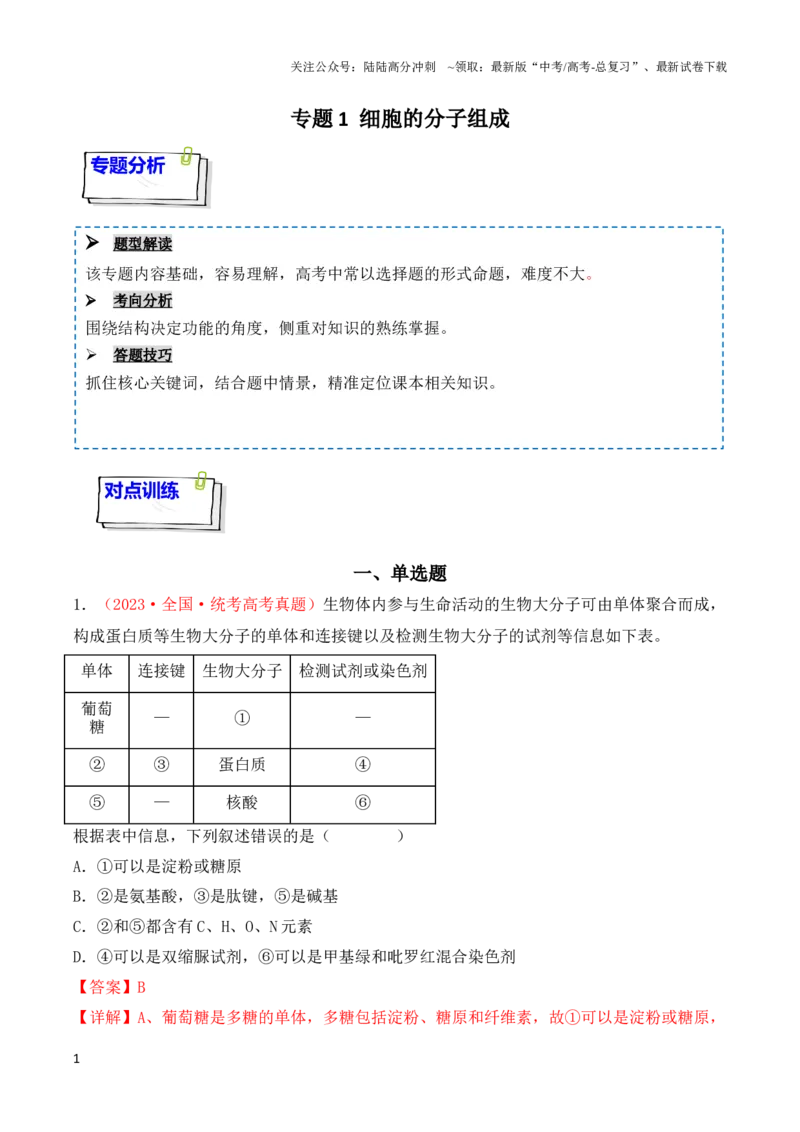 《专题01细胞的分子组成（解析版）_06-生物-高考总复习_一轮复习_2024年_2024年高考生物一轮复习重难点突破讲解与训练专题_资料》第1页预览