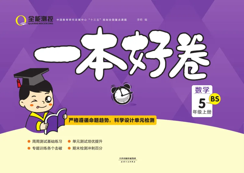 《一本好卷五年级上册数学北师版_小学1-6年级全科全套_1-6年级全科上册_五年级_五年级上数学_A五年级数学（北师大版）_北师大数学五上专项练习》第1页预览