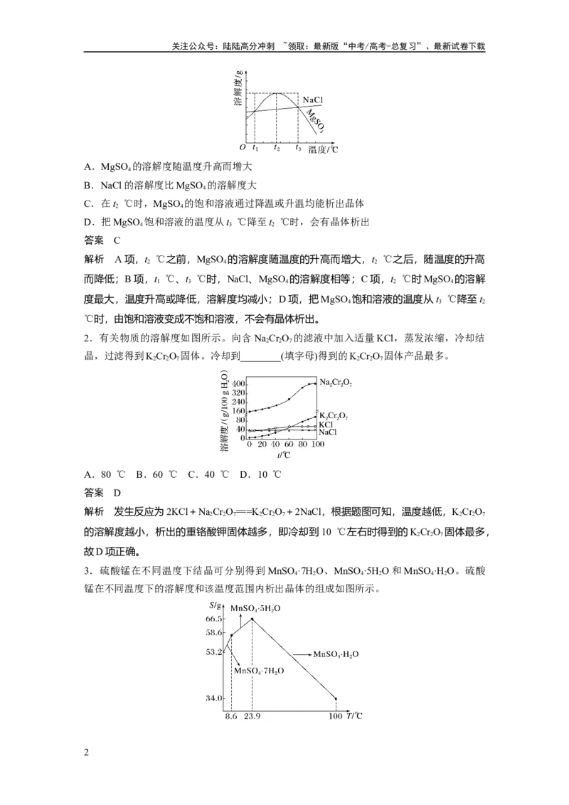 《大单元一　第三章　热点强化6　利用溶解度进行物质分离_05-化学-高考总复习_一轮复习_2025年_2025年大一轮复习讲义人教版化学_资料_1-资料_大一轮复习讲义教师专用》第2页预览