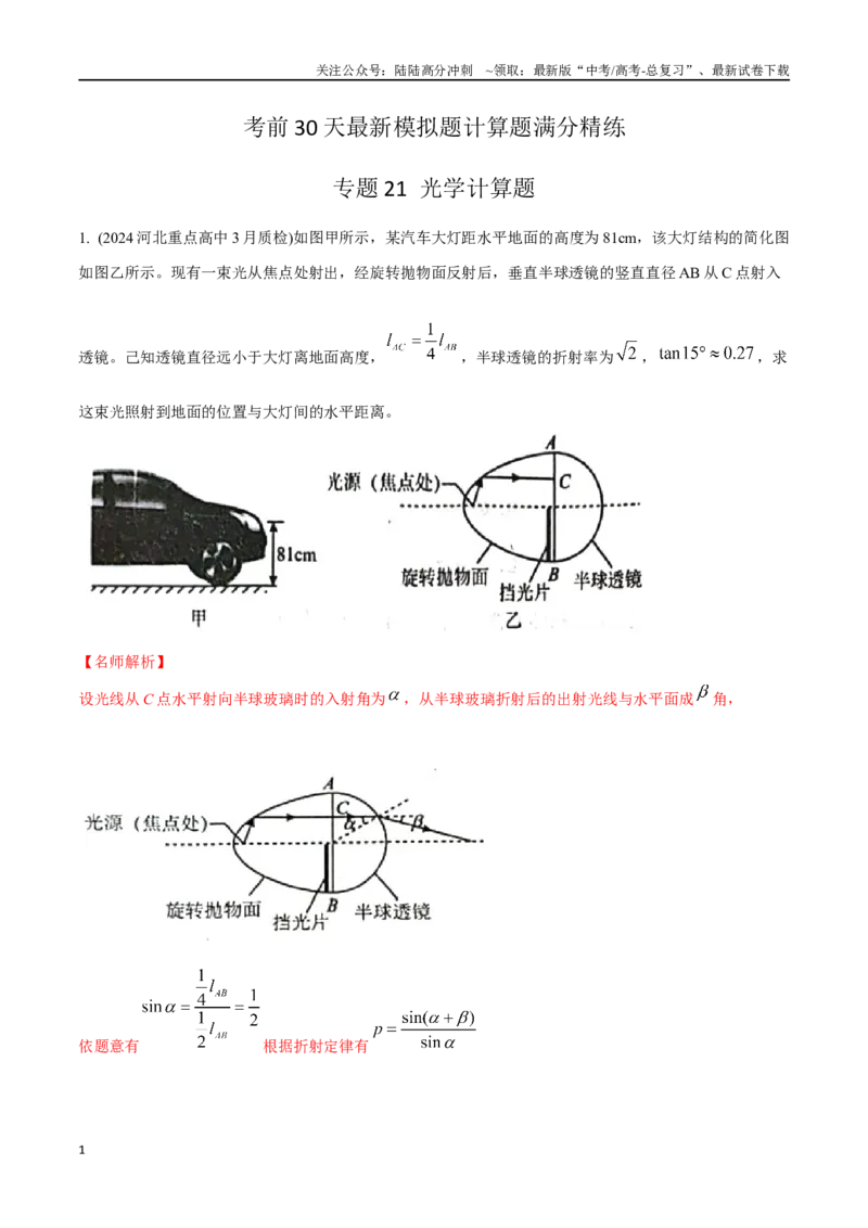 《21光学计算题（教师版）_04-物理-高考总复习_专项复习_2024年_2024年高考物理考前30天计算题模拟题各地真题精练_资料》第1页预览