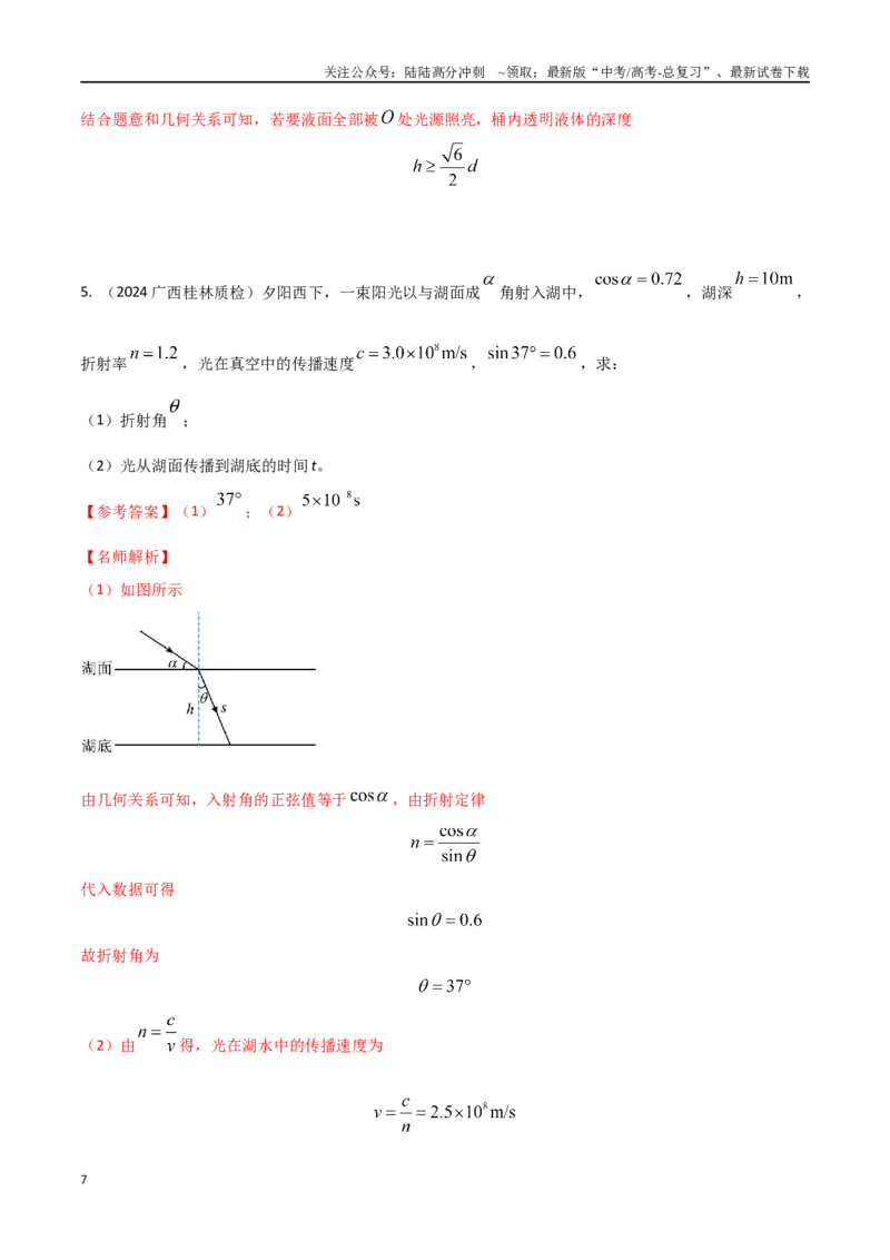 《21光学计算题（教师版）_04-物理-高考总复习_专项复习_2024年_2024年高考物理考前30天计算题模拟题各地真题精练_资料》第7页预览