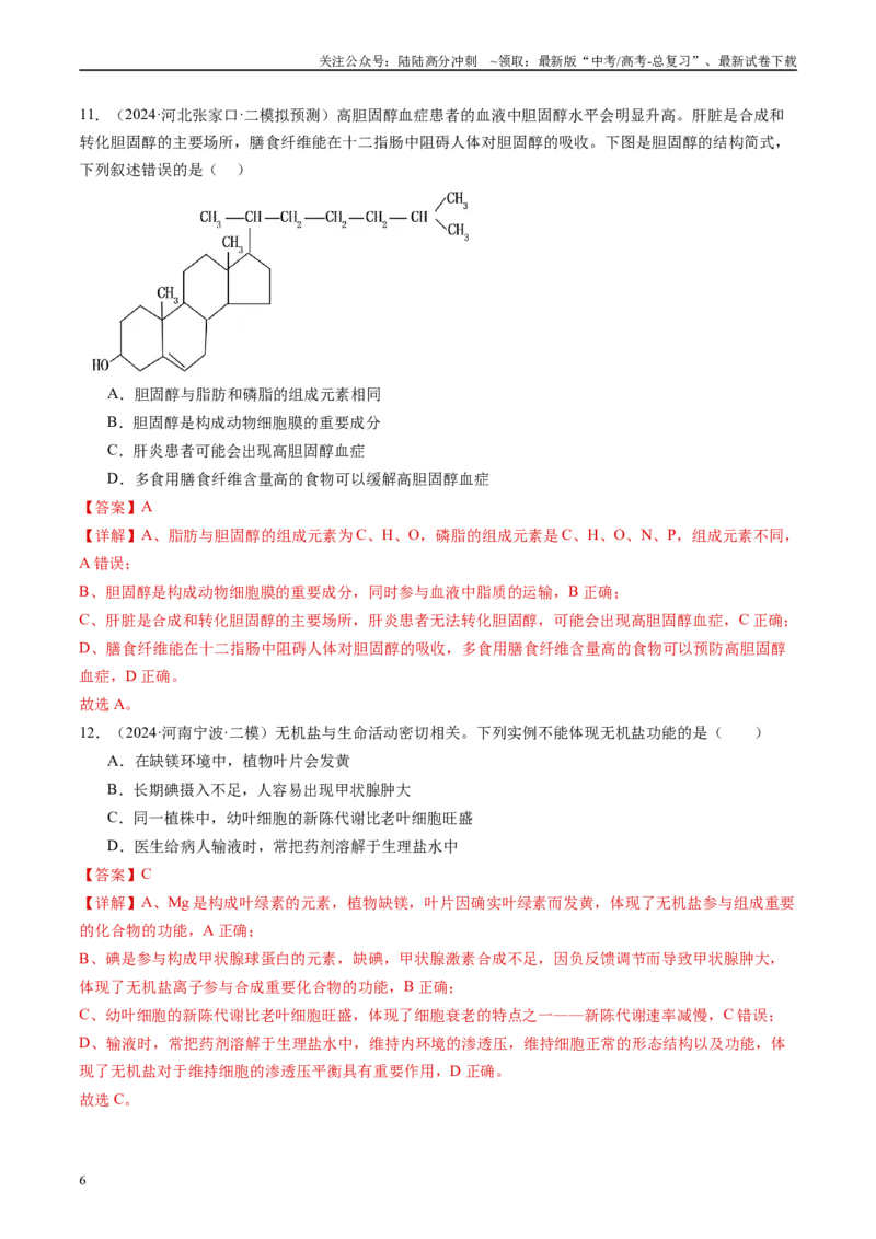 《专题01细胞的物质基础（解析版）_06-生物-高考总复习_专项复习_2025年_2024年高考二模试题分类汇编生物新高考通用》第6页预览