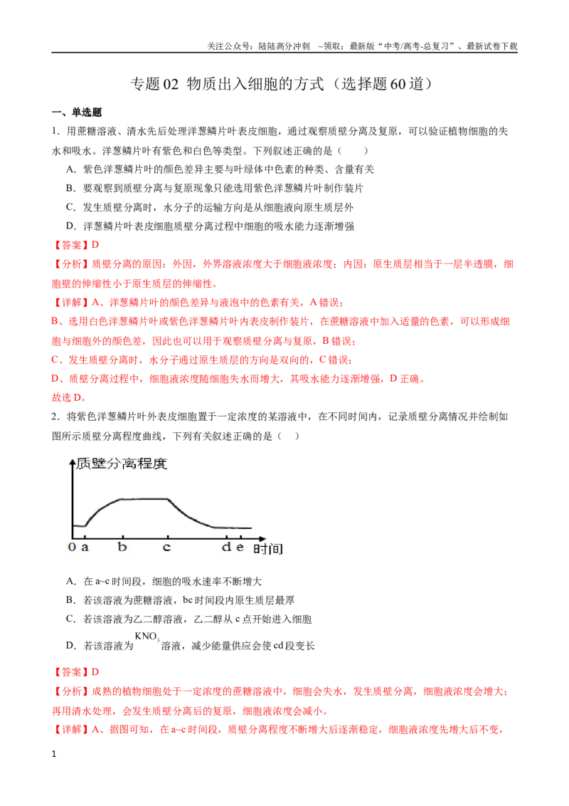 《专题02物质出入细胞的方式（选择题60道）（解析版）_06-生物-高考总复习_二轮复习_2024年_2024年高考生物二轮复习选择题大题压轴专项训练_资料》第1页预览
