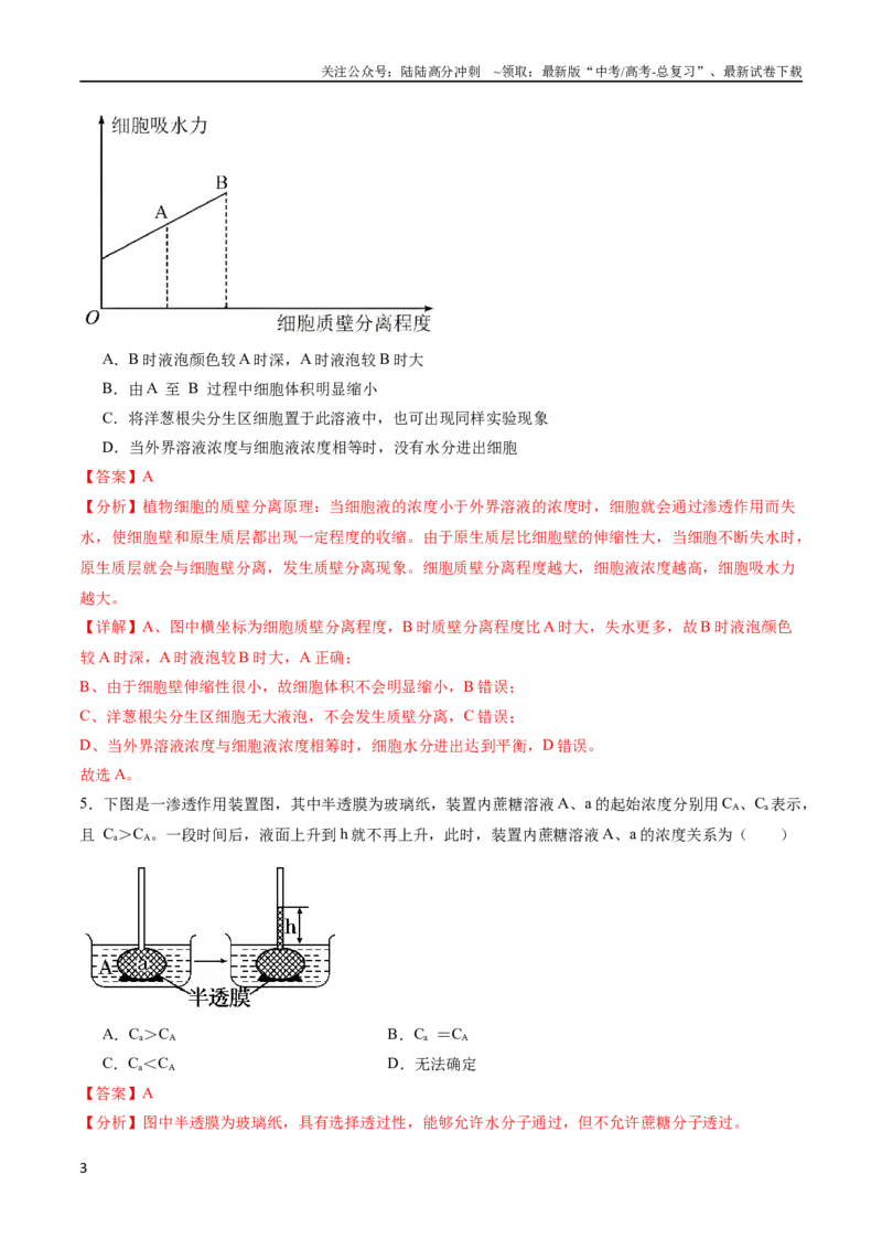 《专题02物质出入细胞的方式（选择题60道）（解析版）_06-生物-高考总复习_二轮复习_2024年_2024年高考生物二轮复习选择题大题压轴专项训练_资料》第3页预览