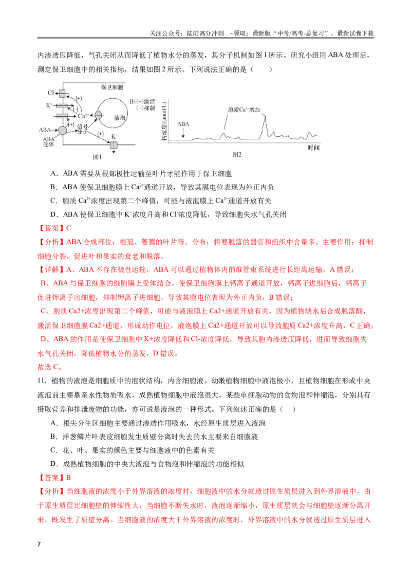《专题02物质出入细胞的方式（选择题60道）（解析版）_06-生物-高考总复习_二轮复习_2024年_2024年高考生物二轮复习选择题大题压轴专项训练_资料》第7页预览