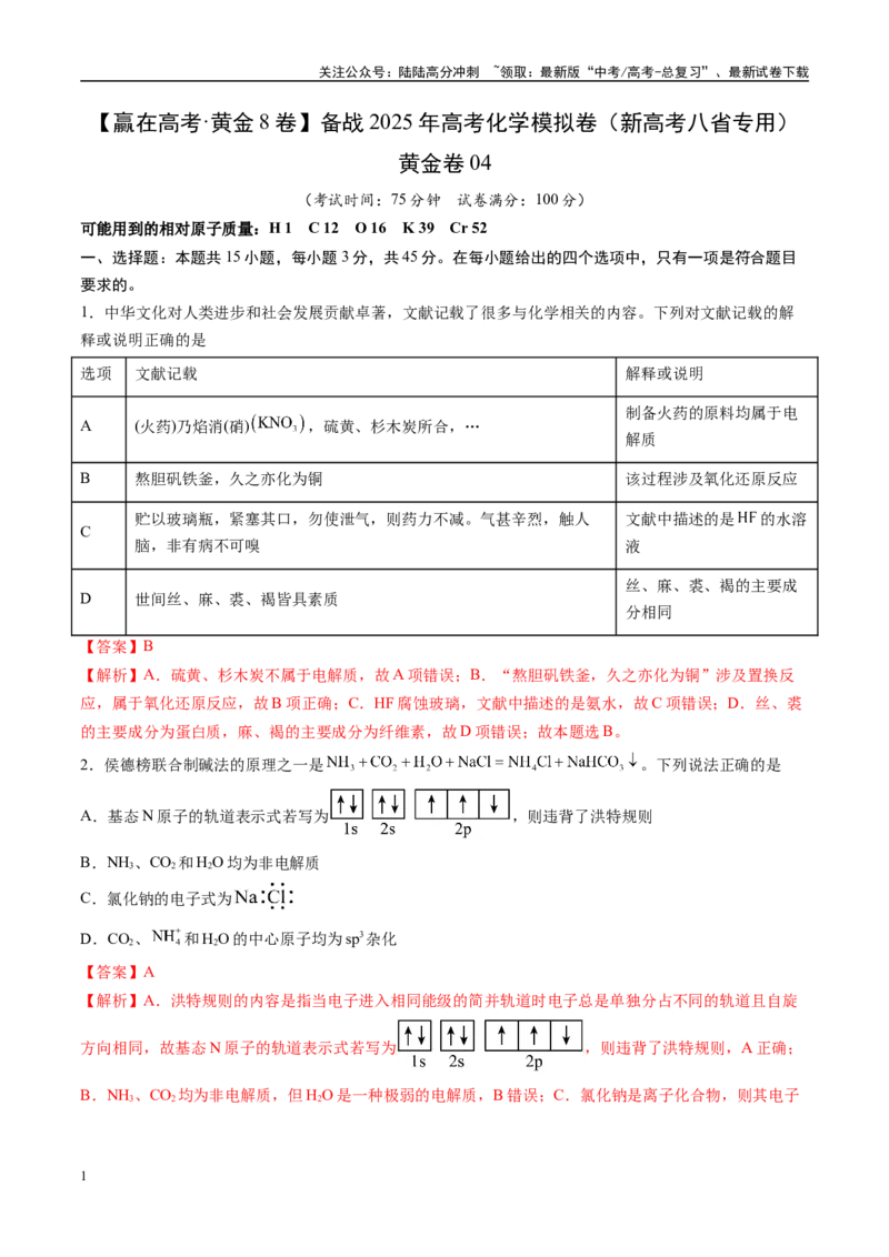 《模拟卷04（新高考八省专用，15+4）（解析版）_05-化学-高考总复习_一轮复习_2025年_2025年高考化学模拟卷（新高考八省专用）8套》第1页预览
