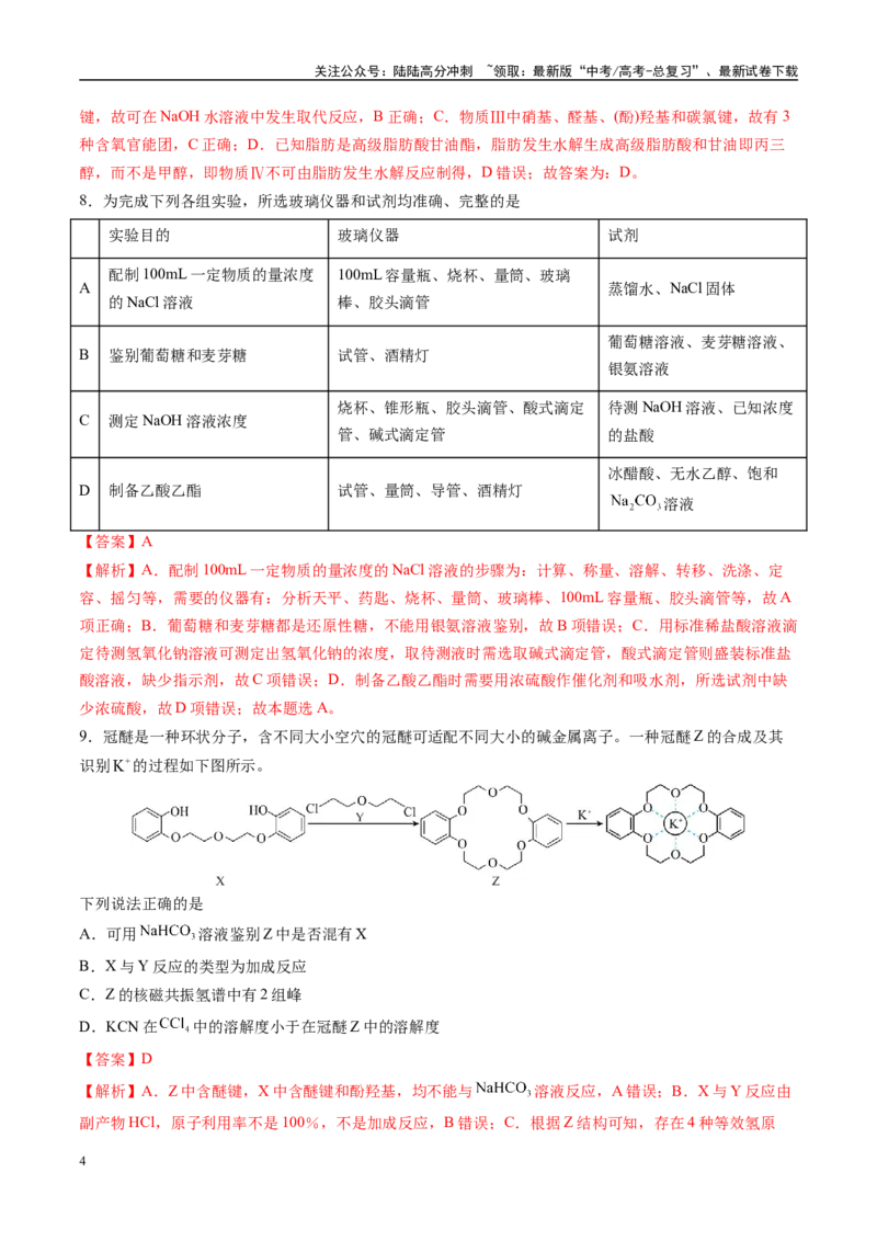 《模拟卷04（新高考八省专用，15+4）（解析版）_05-化学-高考总复习_一轮复习_2025年_2025年高考化学模拟卷（新高考八省专用）8套》第4页预览