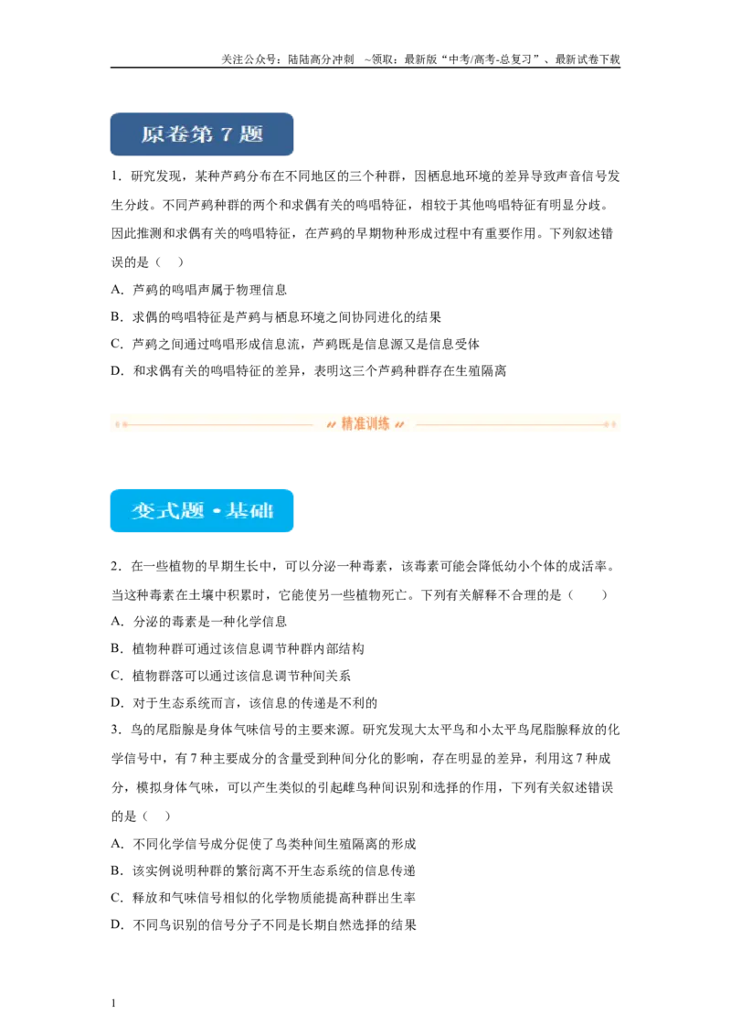 《2024年新课标高考真题湖北卷生物变式题7-9_06-生物-高考总复习_专项复习_2024年_2024年生物真题变式题》第1页预览