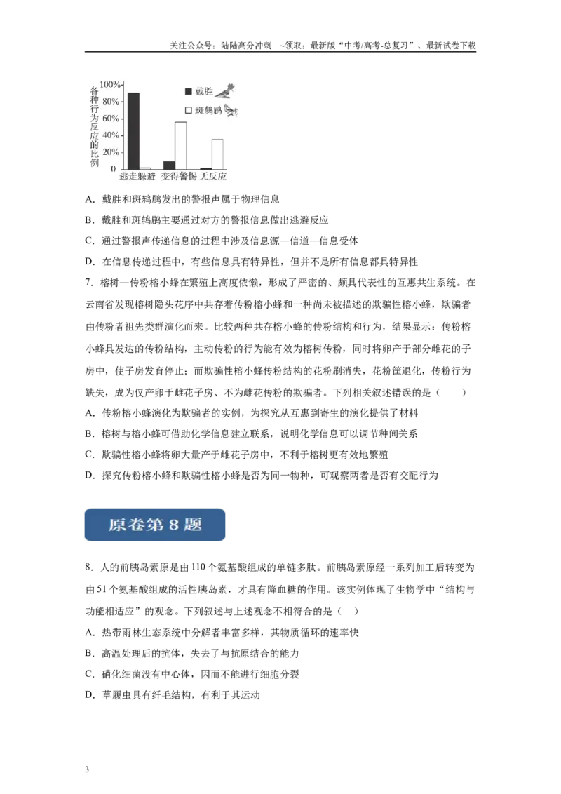 《2024年新课标高考真题湖北卷生物变式题7-9_06-生物-高考总复习_专项复习_2024年_2024年生物真题变式题》第3页预览