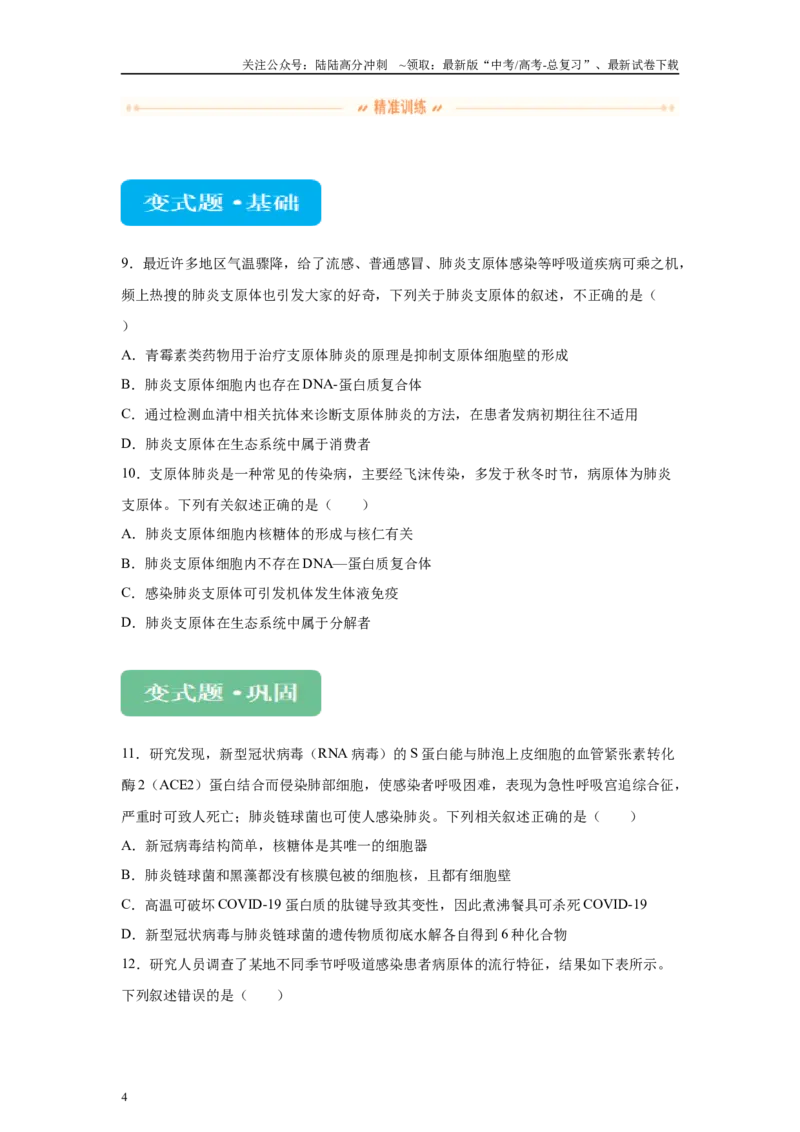 《2024年新课标高考真题湖北卷生物变式题7-9_06-生物-高考总复习_专项复习_2024年_2024年生物真题变式题》第4页预览