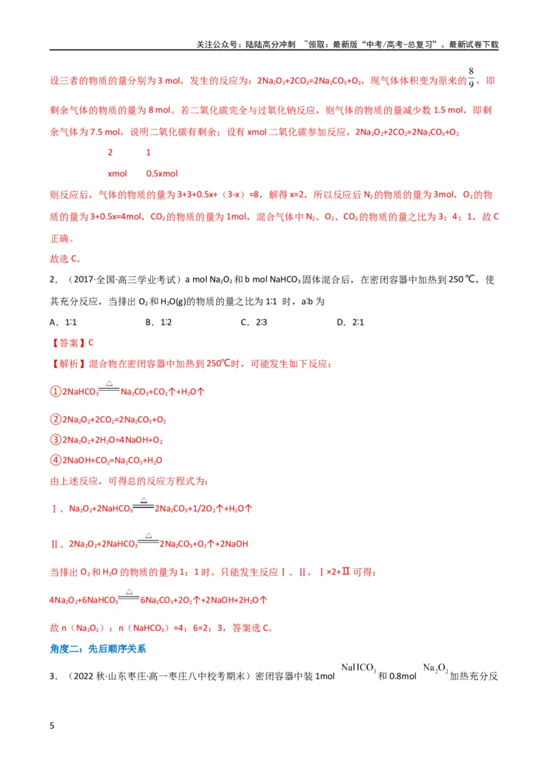 《升级版微专题11“四角度”认识过氧化钠与水、二氧化碳的反应（解析版）_05-化学-高考总复习_一轮复习_2024年_2024高考化学一轮复习考点微专题考情分析经典真题_资料》第5页预览