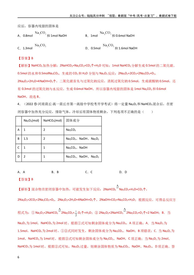 《升级版微专题11“四角度”认识过氧化钠与水、二氧化碳的反应（解析版）_05-化学-高考总复习_一轮复习_2024年_2024高考化学一轮复习考点微专题考情分析经典真题_资料》第6页预览