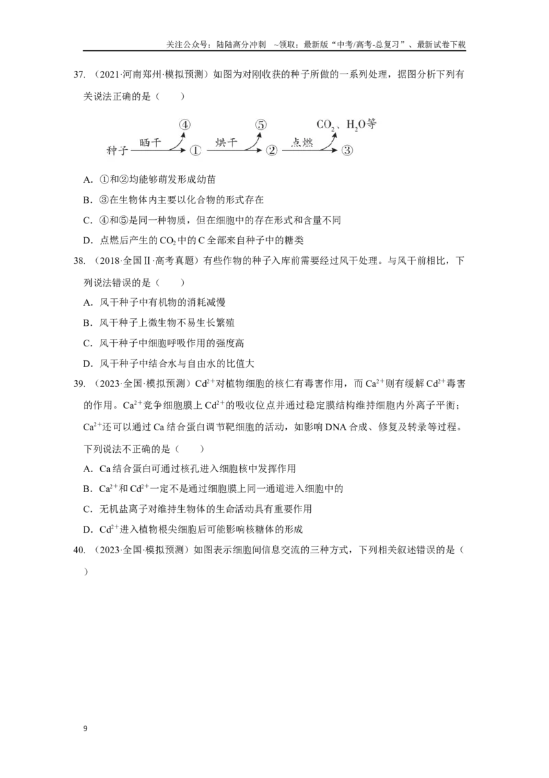 《01细胞的分子组成与结构（单选100）（原卷版）_06-生物-高考总复习_专项复习_2024年_2024年高考生物学总复习高频考点必刷900题高考题_资料》第9页预览