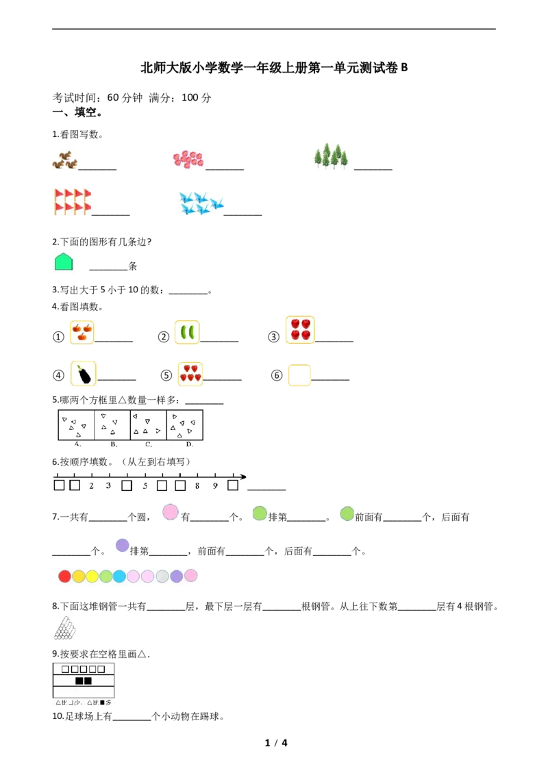 《AB卷小学数学一年级上册第一单元测试B卷（含答案）北师大版_小学1-6年级全科全套_1-6年级全科上册_一年级_数学_A一年级数学（北师大版）_北师大数学一上单元测试》第1页预览