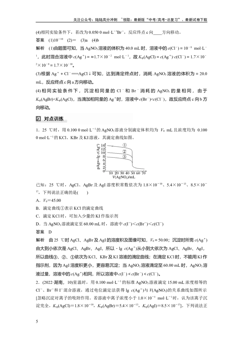 《大单元四　第十二章　第58讲　沉淀溶解平衡图像的分析_05-化学-高考总复习_一轮复习_2025年_2025年大一轮复习讲义人教版化学_资料_1-资料_大一轮复习讲义教师专用》第5页预览