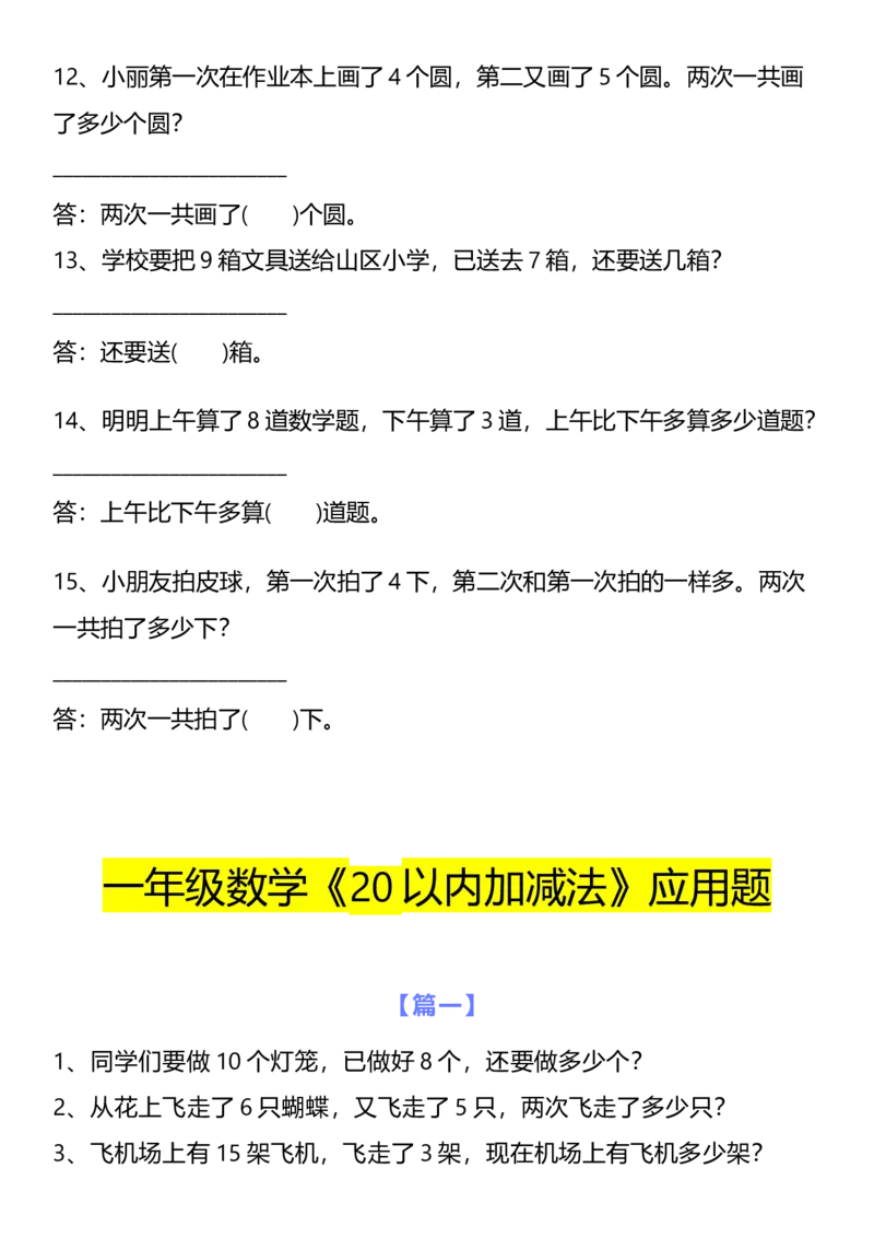 《一年级数学上册10以内+20以内经典应用题_小学1-6年级全科全套_1-6年级全科上册_一年级_数学_A一年级数学（通用版）_通用版数学一上专项练习》第3页预览