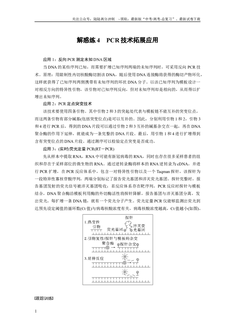《2024年高考生物一轮复习（新人教版）第10单元　解惑练4　PCR技术拓展应用_06-生物-高考总复习_一轮复习_2024年_2024高考生物大一轮复习课件讲义新人教版知识总结_教师版》第1页预览