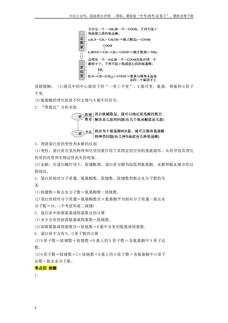 《专题01组成细胞的分子（原卷版）_06-生物-高考总复习_二轮复习_2024年_2024年高考生物二轮复习考点归纳与解题策略新高考_资料》第3页预览