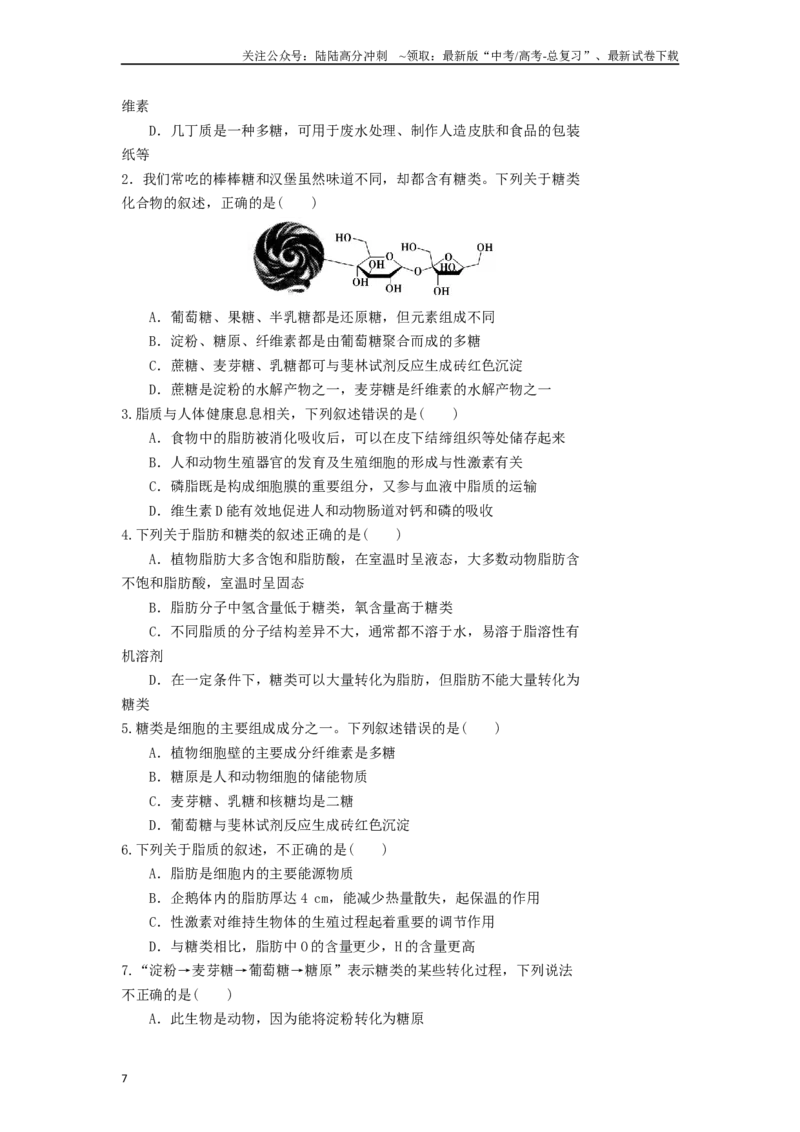 《专题01组成细胞的分子（原卷版）_06-生物-高考总复习_二轮复习_2024年_2024年高考生物二轮复习考点归纳与解题策略新高考_资料》第7页预览