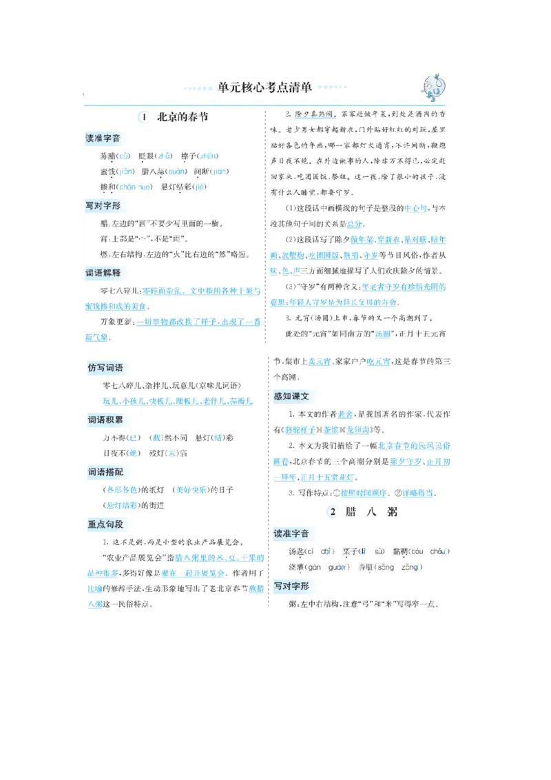 《第一单元核心考点清单_小学1-6年级全科全套_1-6年级全科下册_六年级_语文_语文六下知识点》第1页预览