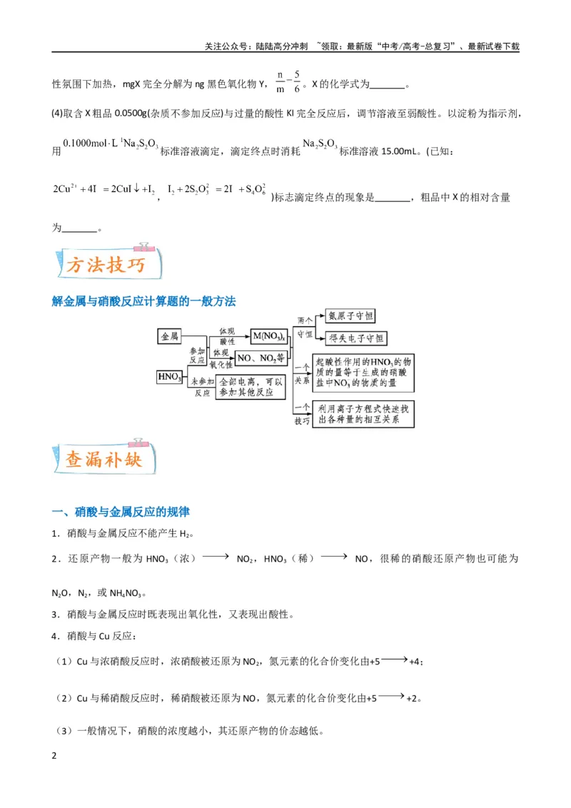 《升级版微专题23金属与硝酸反应的规律与计算（原卷版）(全国版)_05-化学-高考总复习_一轮复习_2024年_2024年高考化学一轮复习考点微专题_资料》第2页预览