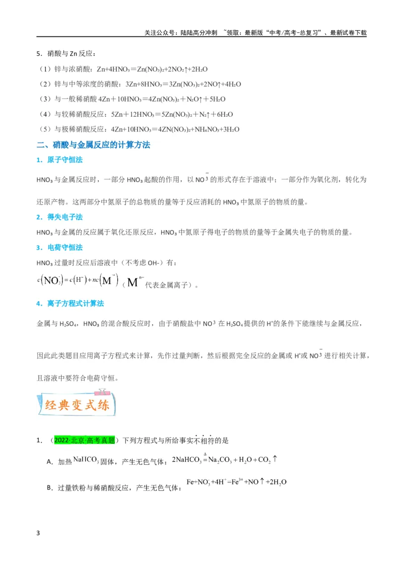 《升级版微专题23金属与硝酸反应的规律与计算（原卷版）(全国版)_05-化学-高考总复习_一轮复习_2024年_2024年高考化学一轮复习考点微专题_资料》第3页预览