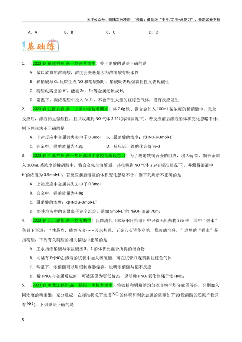 《升级版微专题23金属与硝酸反应的规律与计算（原卷版）(全国版)_05-化学-高考总复习_一轮复习_2024年_2024年高考化学一轮复习考点微专题_资料》第5页预览