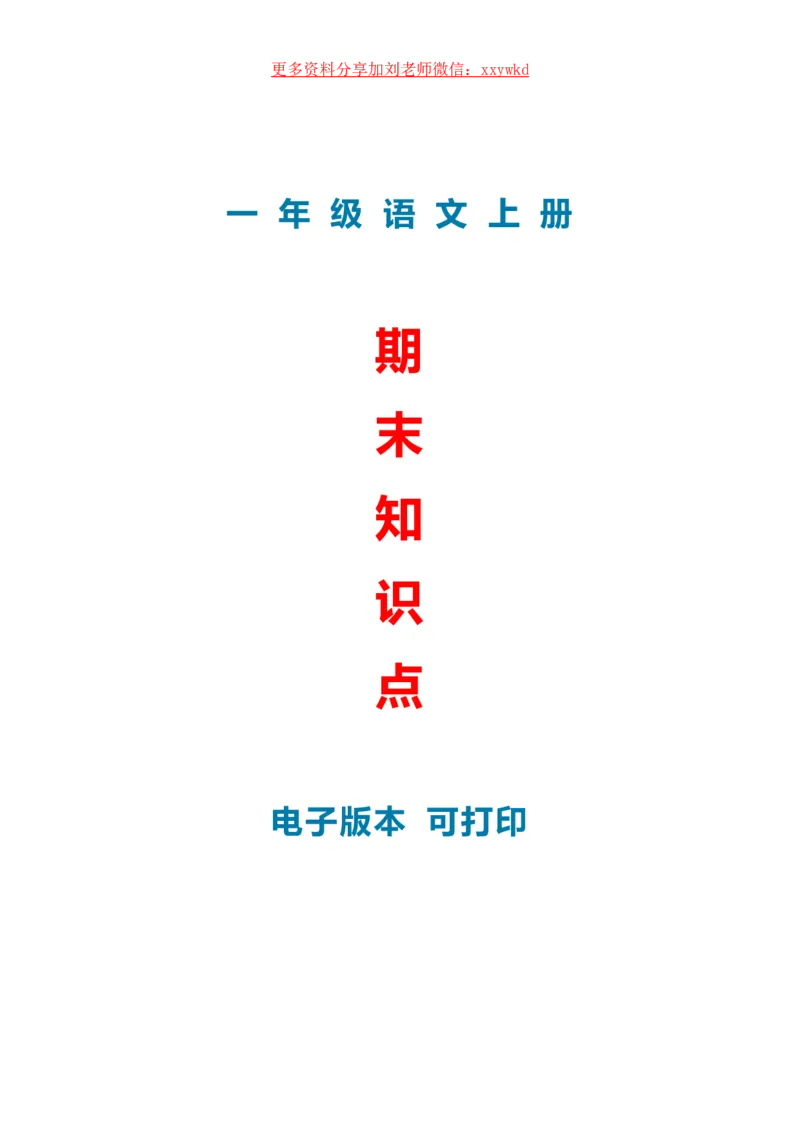 《一年级语文期末知识汇总_小学1-6年级全科全套_1-6年级全科上册_一年级_语文_语文一上期末归类复习》第1页预览
