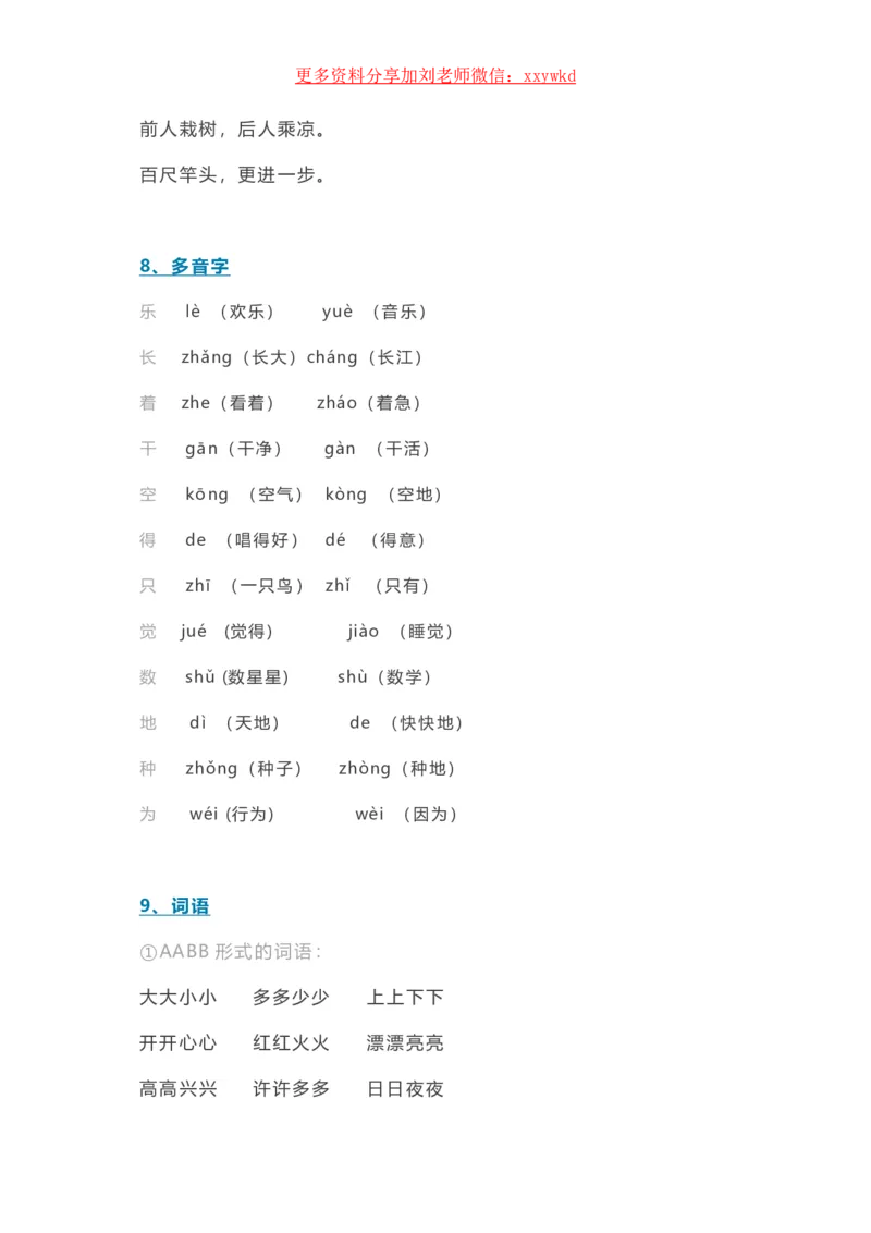 《一年级语文期末知识汇总_小学1-6年级全科全套_1-6年级全科上册_一年级_语文_语文一上期末归类复习》第6页预览