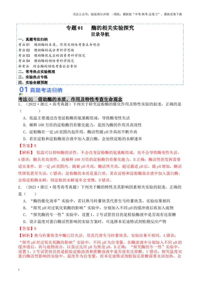 《专题01酶的相关实验探究（解析版）_06-生物-高考总复习_专项复习_2024年_2024年高考生物热点实验分析预测题型归纳重难讲解_资料》第1页预览