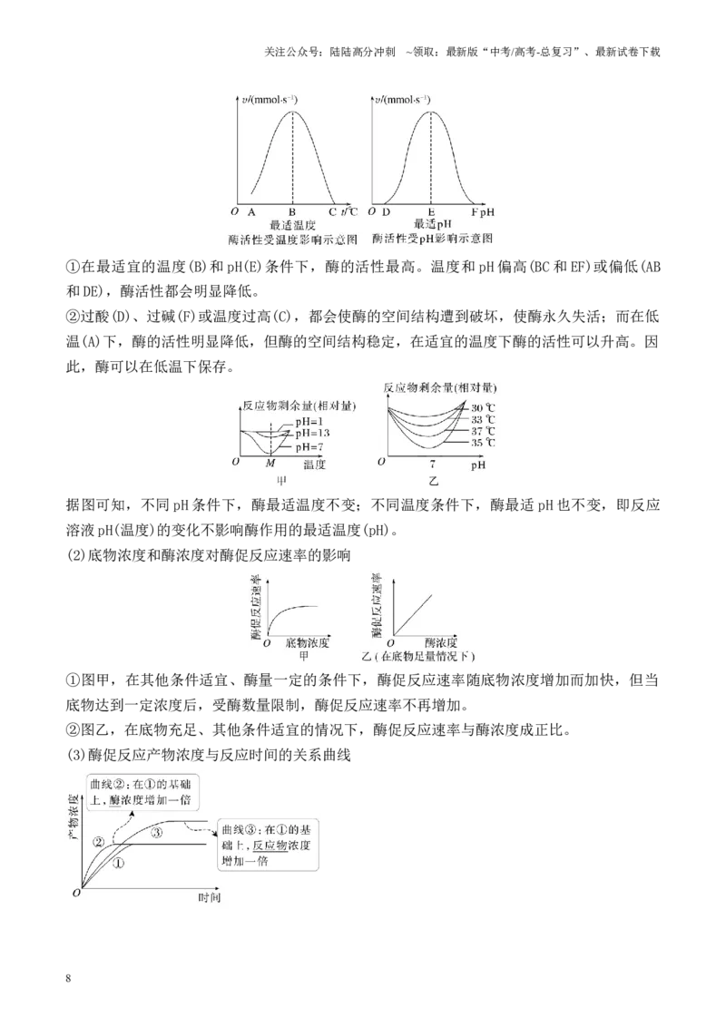 《专题01酶的相关实验探究（解析版）_06-生物-高考总复习_专项复习_2024年_2024年高考生物热点实验分析预测题型归纳重难讲解_资料》第8页预览