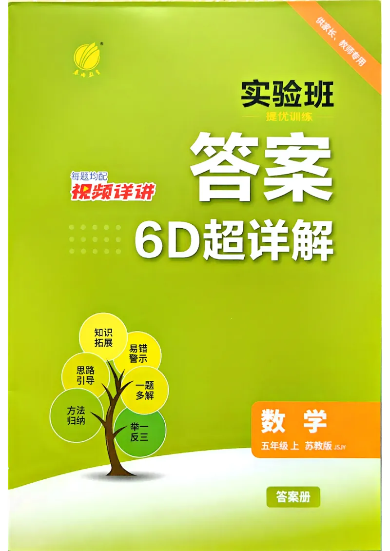 《答案数学苏教五年级(1)_小初高学习资料合集（每天更新）_2026秋《实验班提优训练》3-6年级上册_数学《实验班提优训练》苏教26秋_26秋《实验班提优训练》数学SJ5上》第1页预览