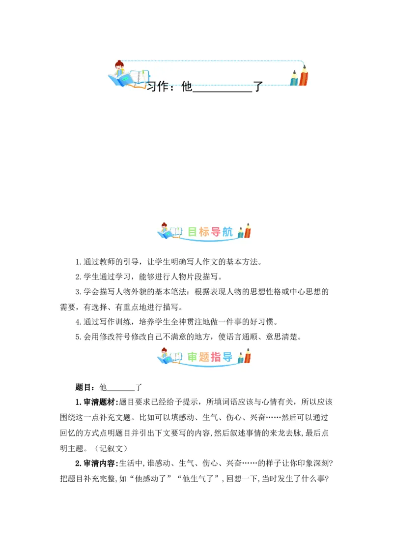 《第四单元作文：他_____了-写作指导+范文赏析+病文升格（教案）-2022-2023学年五年级语文下册单元作文素材积累（部编版）_小学1-6年级全科全套_1-6年级全科下册_五年级_五年级下语文》第1页预览