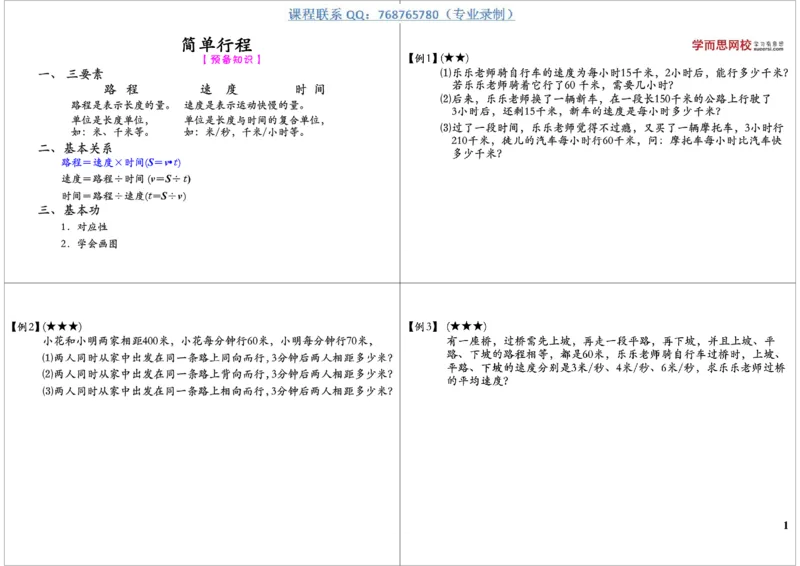 《简单行程_小学1-6年级全科全套_2024更新专题_小学奥数专题资料_7、精品课程合集_学而思小学1-6年级奥数竞赛班视频课程285讲_三年级奥数（竞赛班）49讲_第47讲：简单行程》第1页预览