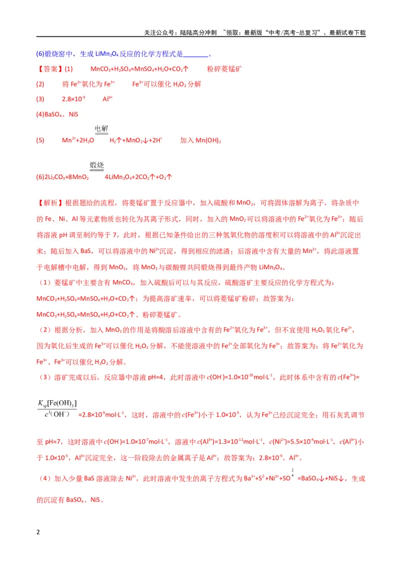 《升级版微专题28有关工艺流程和实验探究方程式的书写（解析版）(全国版)_05-化学-高考总复习_一轮复习_2024年_2024年高考化学一轮复习考点微专题_资料》第2页预览