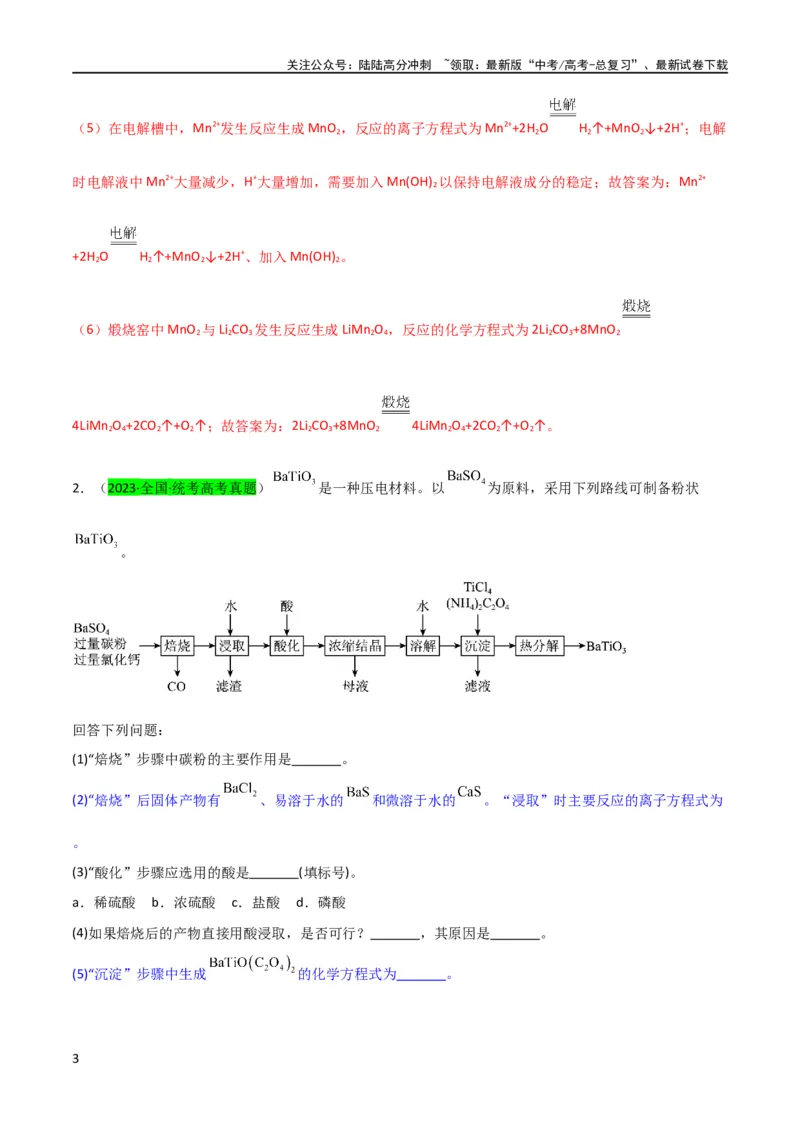 《升级版微专题28有关工艺流程和实验探究方程式的书写（解析版）(全国版)_05-化学-高考总复习_一轮复习_2024年_2024年高考化学一轮复习考点微专题_资料》第3页预览