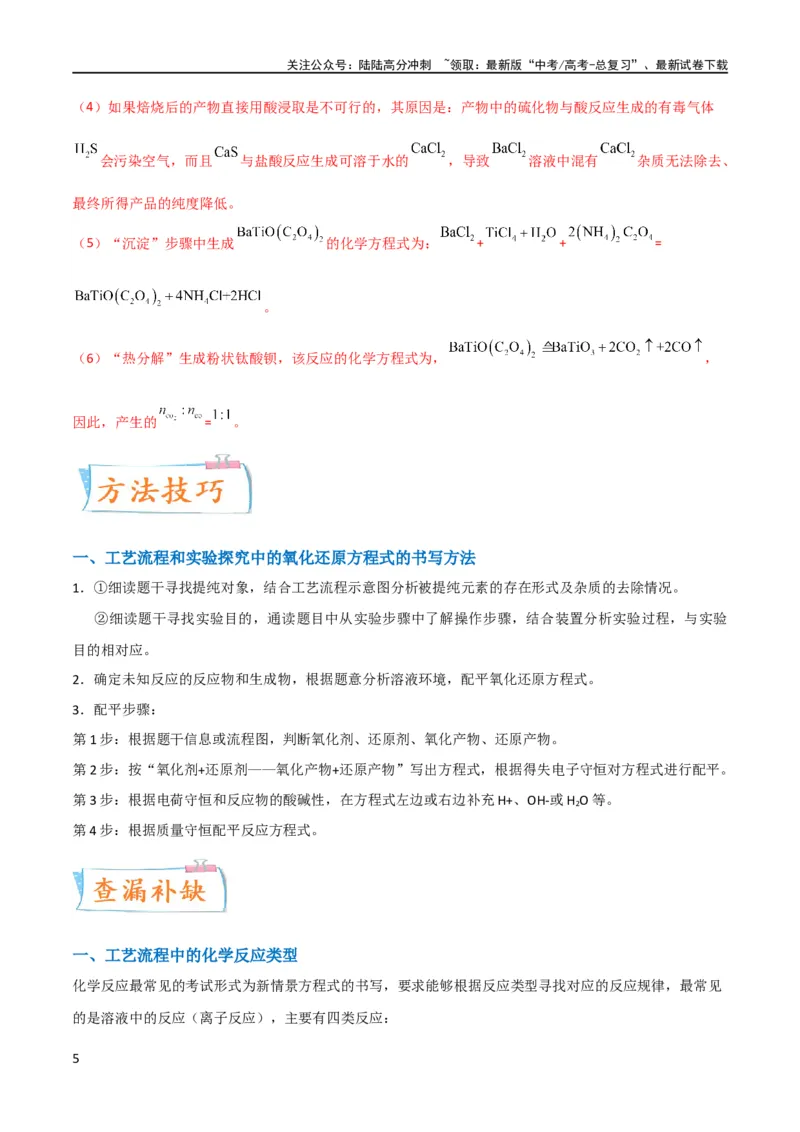 《升级版微专题28有关工艺流程和实验探究方程式的书写（解析版）(全国版)_05-化学-高考总复习_一轮复习_2024年_2024年高考化学一轮复习考点微专题_资料》第5页预览