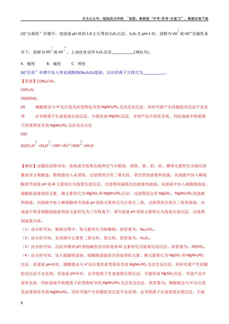 《升级版微专题28有关工艺流程和实验探究方程式的书写（解析版）(全国版)_05-化学-高考总复习_一轮复习_2024年_2024年高考化学一轮复习考点微专题_资料》第9页预览