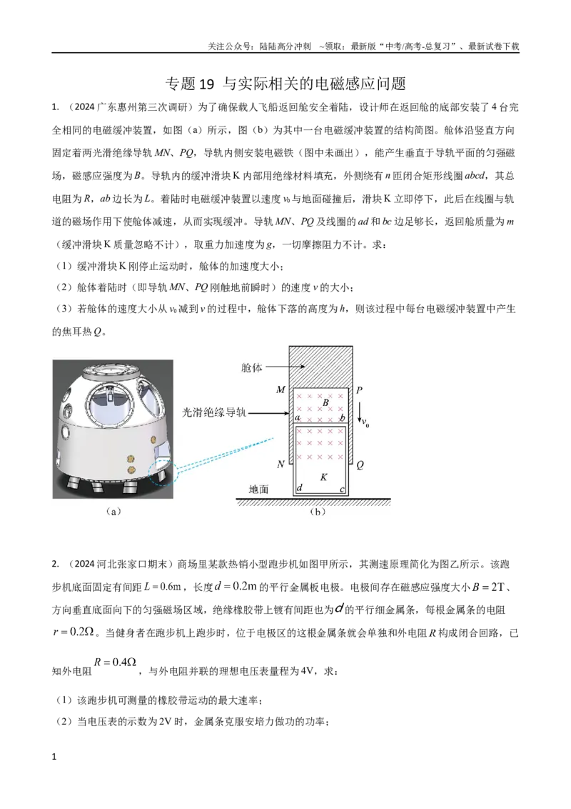 《19与实际相关的电磁感应问题（原卷版）_04-物理-高考总复习_专项复习_2024年_2024高中物理计算题高考计算题型专项题真题模拟题_资料》第1页预览
