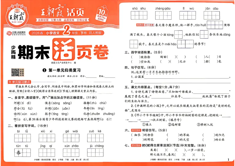 《2年级语文下册《王朝霞期末活页卷》26春_小初高学习资料合集（每天更新）_2026春《王朝霞期末活页卷》1-6年级下册》第1页预览