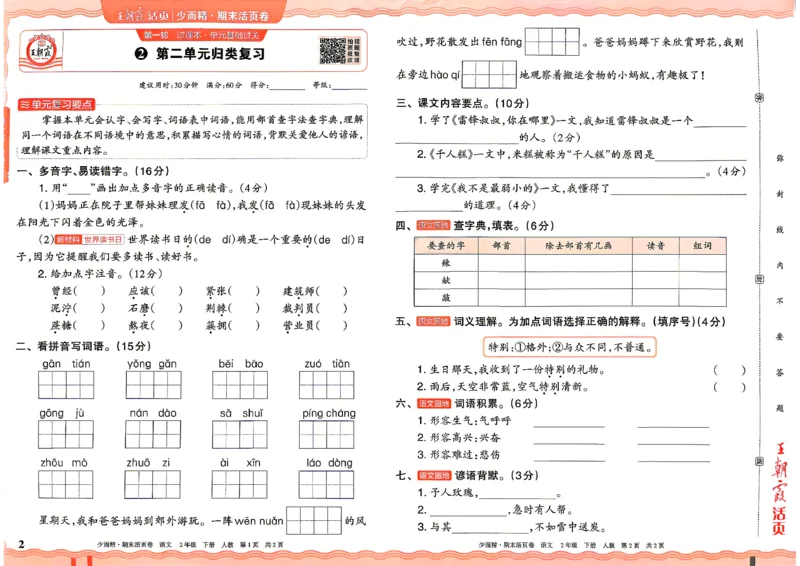 《2年级语文下册《王朝霞期末活页卷》26春_小初高学习资料合集（每天更新）_2026春《王朝霞期末活页卷》1-6年级下册》第2页预览