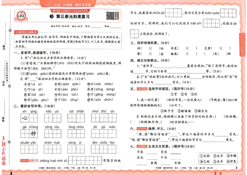 《2年级语文下册《王朝霞期末活页卷》26春_小初高学习资料合集（每天更新）_2026春《王朝霞期末活页卷》1-6年级下册》第3页预览
