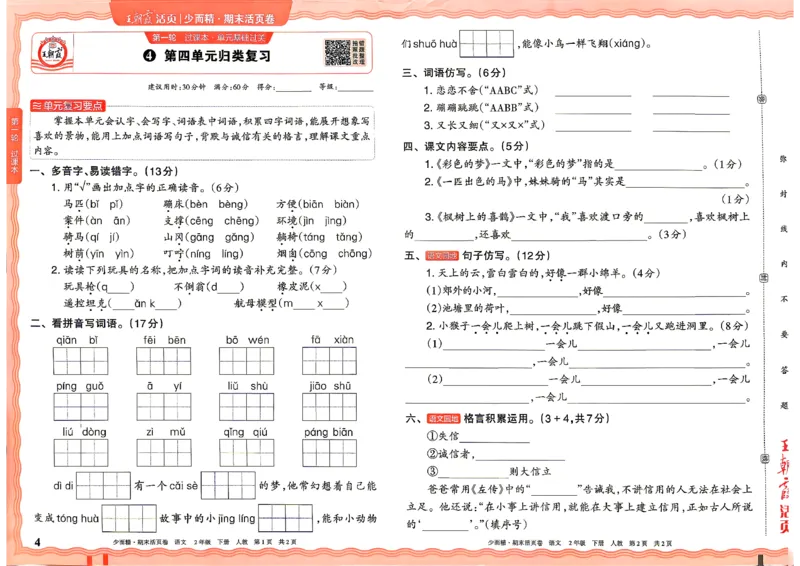 《2年级语文下册《王朝霞期末活页卷》26春_小初高学习资料合集（每天更新）_2026春《王朝霞期末活页卷》1-6年级下册》第4页预览