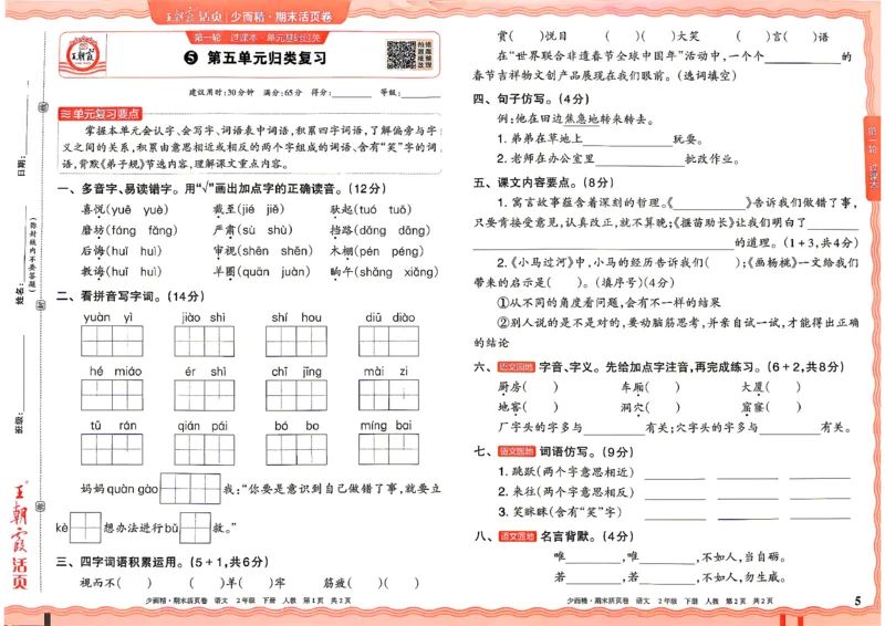 《2年级语文下册《王朝霞期末活页卷》26春_小初高学习资料合集（每天更新）_2026春《王朝霞期末活页卷》1-6年级下册》第5页预览