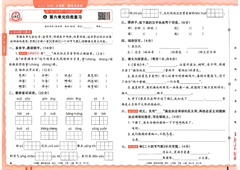 《2年级语文下册《王朝霞期末活页卷》26春_小初高学习资料合集（每天更新）_2026春《王朝霞期末活页卷》1-6年级下册》第6页预览