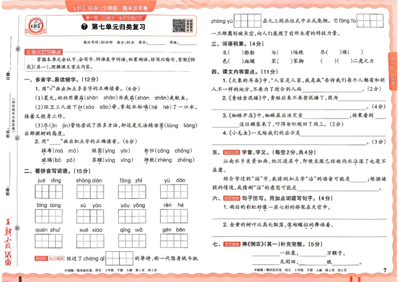 《2年级语文下册《王朝霞期末活页卷》26春_小初高学习资料合集（每天更新）_2026春《王朝霞期末活页卷》1-6年级下册》第7页预览